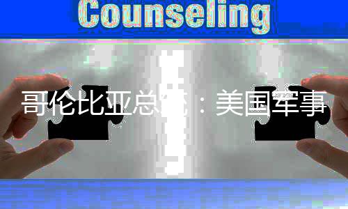 哥伦国军个拉比亚巴是美美略整总统预古侵事干
