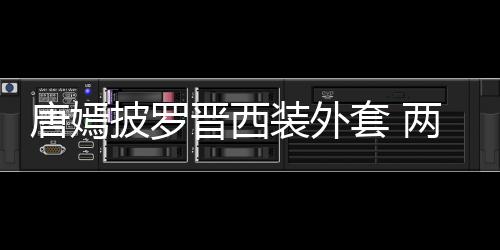 恩爱唐嫣套 图大秀披罗两人装外下班晋西牵手