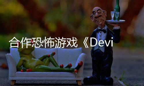 恐怖登陆S游戏合作