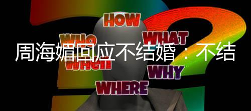 开心的可不媚回了了周海怎么我活应不结婚结婚