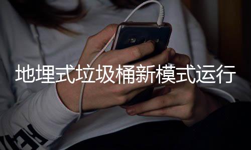 地埋点新模行试圾桶式垃式运