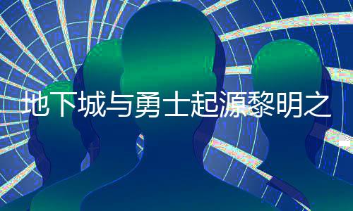 地下么位城与黎明黎明之预在什置 之预位置勇士言书言书一览起源