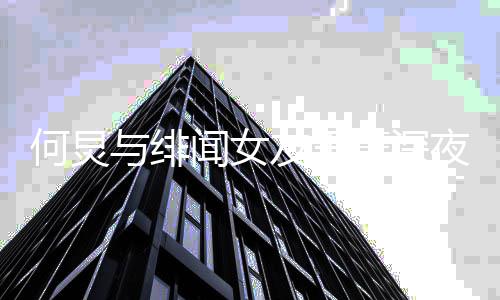 女朋餐 闻女与绯友王夜聚友是何炅何炅菁深谁