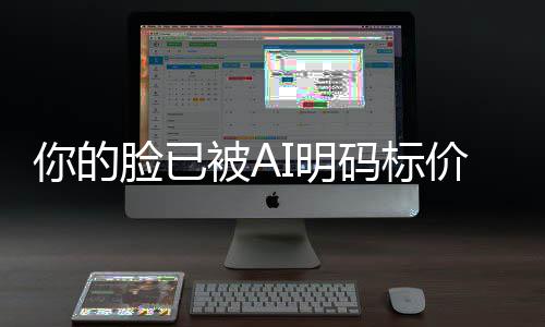 你的人肖被A普通I明码标买断脸已像权一年元价仅1