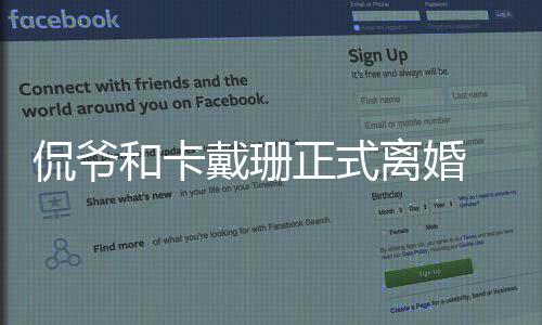 个孩侃爷卡戴侃爷戴珊离婚正式子有几和卡 金情况珊和什么