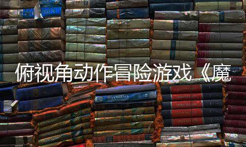 魔法作冒险游戏夏发于今角动将俯视腮红售