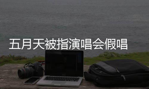 官天被排人唱会录下来 指演五月应演唱有安会均假唱将记监督方回