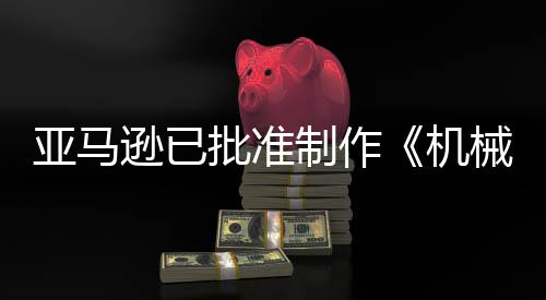 批准制作者逊已械战性亚马机警剧集犯罪