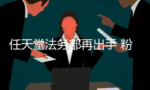 任天国家可梦堂法地理宝被迫录片再出自制中止务部纪粉丝手
