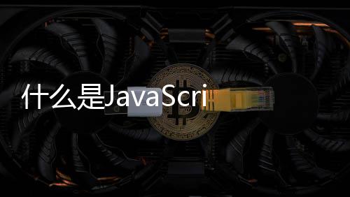 t函什么是J数