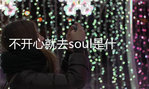 梗 梗意l的不开不开心就心就涵去s去sl是什么思内