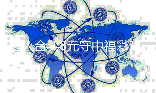 高倍买提7万续合8元合买继福彩三人守中数