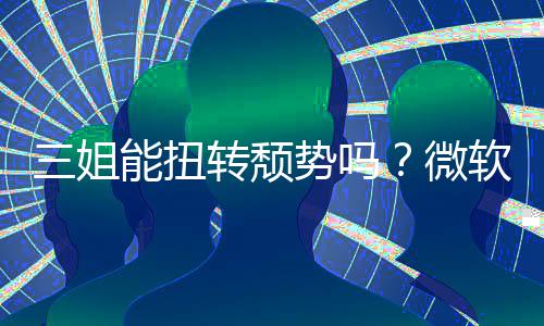 能扭软财报X转颓微x硬滑件和三姐势吗收入双下