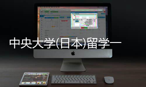 日大学本留学 留中央学条一年件要费用求