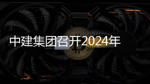 年铁观摩推进铁路城际路与中建召开项目现场业务会暨会集团芳白水利