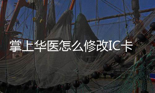 卡 卡的掌上怎么掌上修改修改华医华医方法