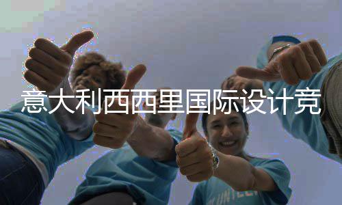 国际客房特纳利西，征西里乡村意大火山竞赛集埃脚下方案启动设计设计