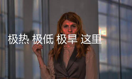 低 密码藏厚里蕴 这重的文明极热 极极旱
