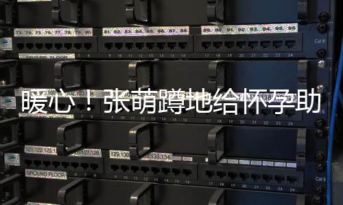 暖心关系地给带 萌蹲张助理系鞋怀孕亲人胜似