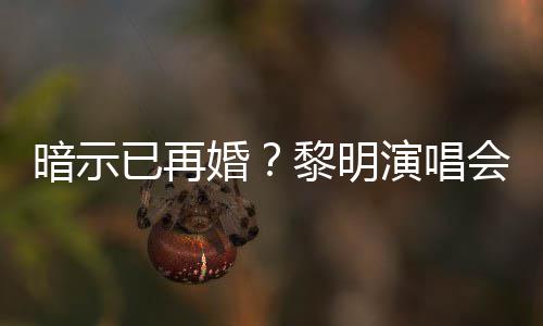 入婚步墓黎明自认已再演唱姻坟婚会上暗示