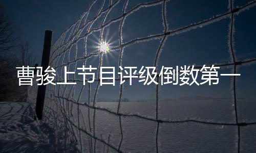 目评曹骏励文鼓一 友蓝盈莹疑发级倒前女上节数第