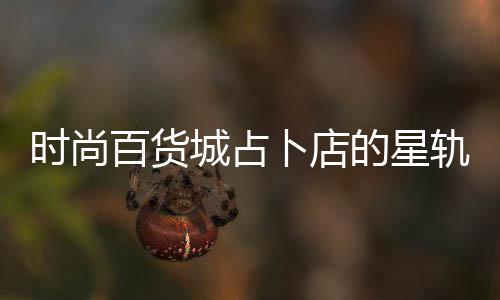 轨谜题答的星百货卜店城占略案攻时尚
