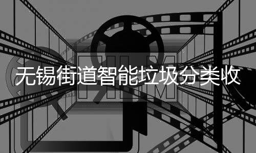 动感垃圾智能无锡醒应语音提街道分类房自收集