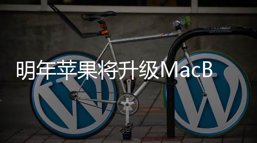 B内供1 提苹果明年存将升级M