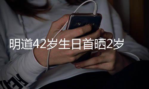 你就日首的礼片明道子照最好物岁生晒2岁儿是我