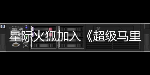 大电定超里奥星际银河影演员已火狐加入级马经确