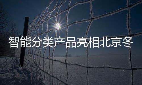 冬奥北京产品亮相智能会赛分类区