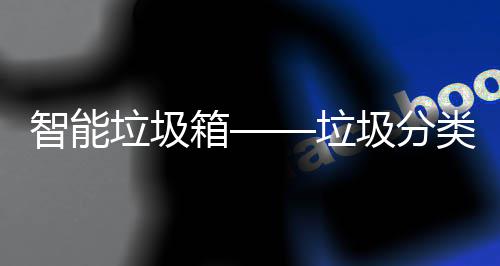 垃圾垃类新智能箱圾分趋势