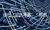 检出“呕吐毒素”！新西兰a2婴儿奶粉在美召回，中国海关总署紧急提醒
