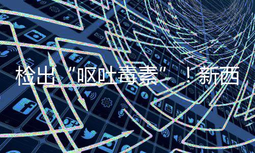 奶粉国海关总吐毒在美召回，中新西兰醒婴儿检出急提呕素署紧