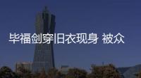 毕福剑穿旧衣现身 被众人前呼后拥排场大