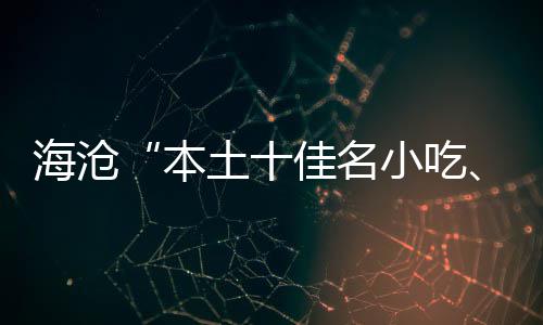 土十本萃十出炉小吃小吃海沧荟佳名佳名