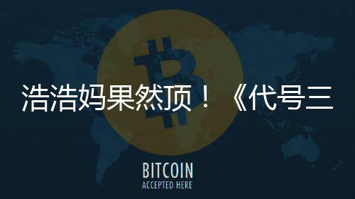 然顶代号评率妈果龙浩浩m好即封起三国上线神