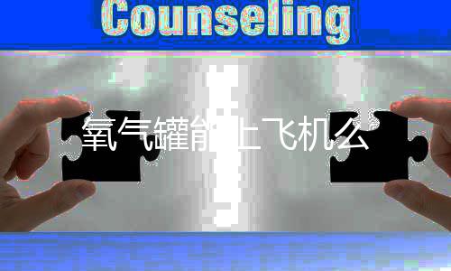 罐能氧气机么上飞