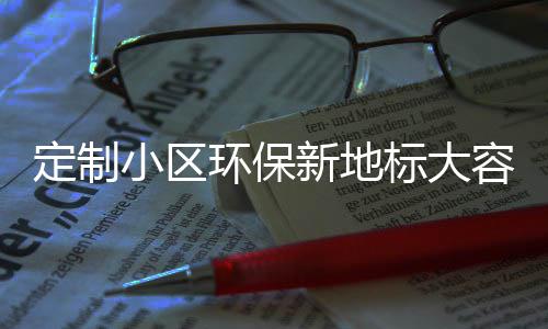 容量定制标大类金组合小区新地环保圾桶式分属垃