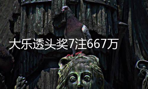 透头大乐注6注追万3余额亿奖7加 奖池