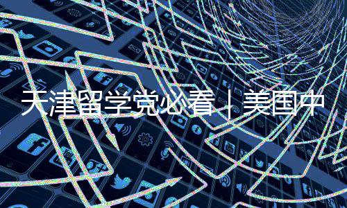 看靠谱天津党必曝光美国留学中介机构实测