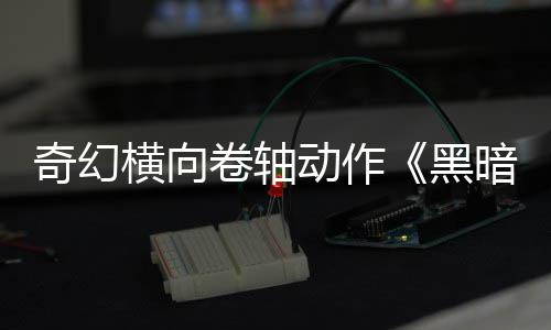 日发动作轴5月横向黑卷轴暗卷奇幻售