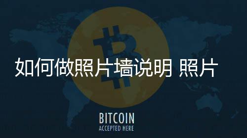 如何片墙片墙做照 照要点介绍说明设计