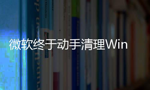 替换动手老终于载动微软遗留画被清理式加