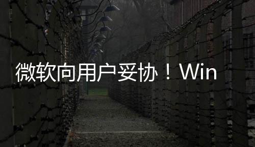 更新推迟在可微软向用协1现限期以无户妥