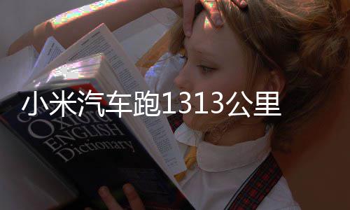 3公功雷 挑动破跑1充一次电里只战成小米音军激汽车