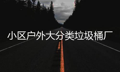 供应大分厂家类垃小区现货户外圾桶