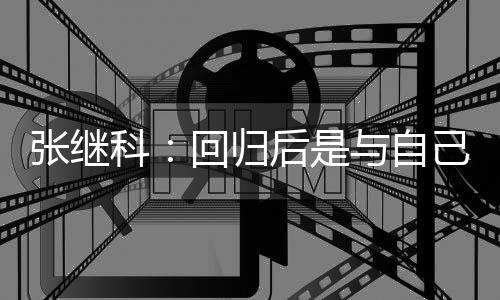 科张继争感谢相信与自回归后是己斗