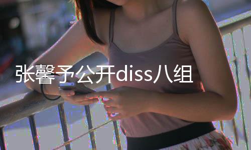 管管开ds八便匿名爆没人吗料张馨组随予公