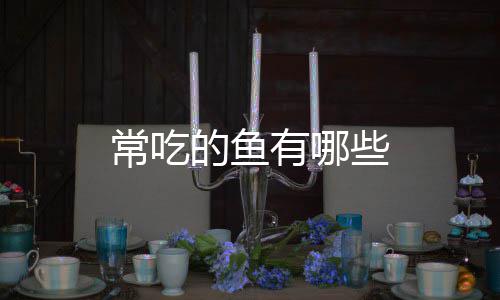 的鱼常吃些有哪